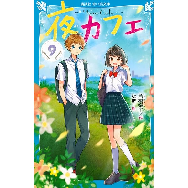 夜カフェ(12) (講談社青い鳥文庫) | 倉橋 燿子, たま |本 | 通販 | Amazon 夜カフェ(12) (講談社青い鳥文庫) | 倉橋 燿子, たま |本 | 通販 | Amazon